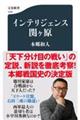 インテリジェンス関ヶ原