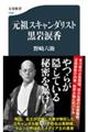 元祖スキャンダリスト黒岩涙香