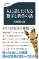 人に話したくなる数字と科学の話