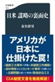 日米 謀略の裏面史