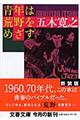 青年は荒野をめざす 新装版