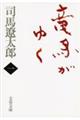 竜馬がゆく　１　新装版