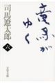 竜馬がゆく　６　新装版