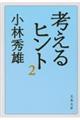 考えるヒント　２　新装版