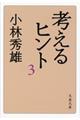 考えるヒント　３　新装版