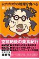 ムツゴロウの地球を食べる
