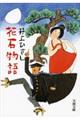 花石物語 新装版