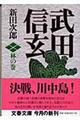 武田信玄　林の巻　新装版