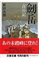 劒岳〈点の記〉　新装版