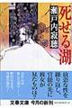 死せる湖 新装版