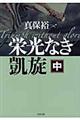 栄光なき凱旋 中