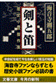 剣と笛