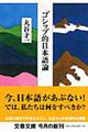 ゴシップ的日本語論