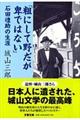 粗にして野だが卑ではない