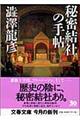 秘密結社の手帖