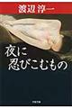 夜に忍びこむもの