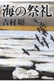 海の祭礼　新装版