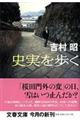 史実を歩く
