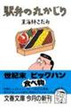 駅弁の丸かじり