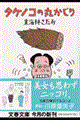 �^�P�m�R�̊ۂ�����