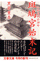斑鳩宮始末記