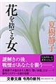 花を捨てる女