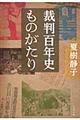 裁判百年史ものがたり