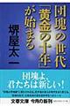 団塊の世代「黄金の十年」が始まる