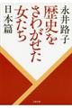 歴史をさわがせた女たち 日本篇 新装版