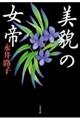 美貌の女帝 新装版