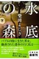 水底の森　下