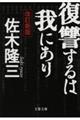 復讐するは我にあり 改訂新版