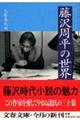 藤沢周平の世界