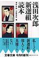 浅田次郎新選組読本