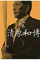 完本清原和博