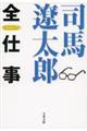 司馬遼太郎全仕事