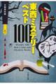 東西ミステリーベスト１００