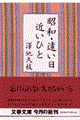 昭和・遠い日近いひと