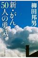 新・がん５０人の勇気