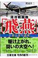 液冷戦闘機「飛燕」