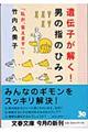 遺伝子が解く！男の指のひみつ