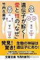 遺伝子が解く！愛と性の「なぜ」