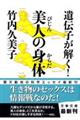 遺伝子が解く！美人の身体