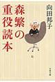 森繁の重役読本　新装版