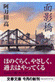 面影橋