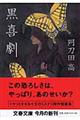黒喜劇