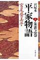 宮尾本平家物語　３（朱雀之巻）