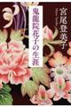 鬼龍院花子の生涯　新装版