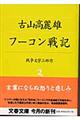 フーコン戦記