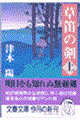 草笛の剣 上